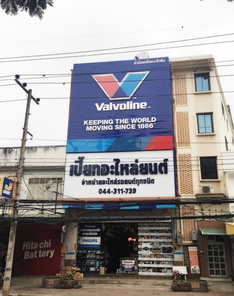 เปี๊ยกอะไหล่ยนต์ ปากช่อง