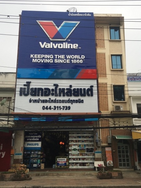 อะไหล่ทดแทน นครราชสีมา